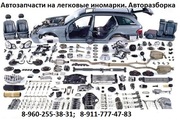 Автозапчасти на легковые иномарки с разборки. Доставка по России.