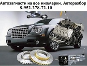 Автозапчасти на легковые иномарки Европа,  Америка,  Китай,  Корея,  Япони
