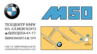 «M50»техцентр, Автосервис,  Запчасти,  Шинамонтаж BMW