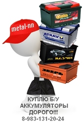 ЗАКУПАЕМ Б/У ОТРАБОТАННЫЕ, СТАРЫЕ АККУМУЛЯТОРЫ ДОРОГО