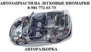 Автозапчасти.