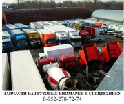 Запчасти на грузовую,  крупногабаритную и спецтехнику иностранного прои