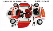 Запчасти на легковые автомобили иномарки.