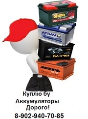 Куплю бу Аккумуляторы.Дорого.Документы об утилизации.