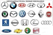 Автозапчсачти для всех иномарок