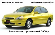 Автостекло для  Кио Рио 2000-2005