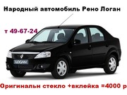 Автостекло ветровое Рено Логан( RENAULT LOGAN )в Иванове