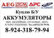  Куплю Б/У АККУМУЛЯТОРЫ (АКБ)