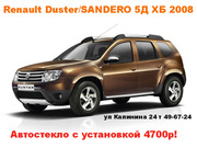 Автостекла для Renault Duster(	Рено Дастер ) 