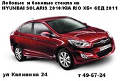 Автостекло для HYUNDAI SOLARIS 2010/KIA RIO ХБ+ СЕД 2011