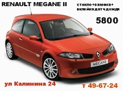 Стекло для Renault Megane