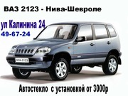 Автостекла на ВАЗ 2123 НИВА ШЕВРОЛЕ