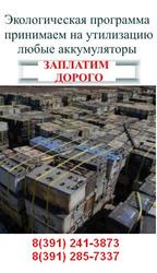 Куплю  б/у аккумуляторы дорого