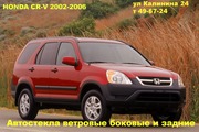 Автостекло для HONDA CR-V 2002-2006 