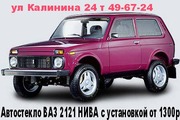 Автостекло на ВАЗ 2121 НИВА