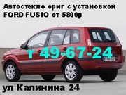 Автомобильные стекла для Форд Фьюжн (Ford Fuison)