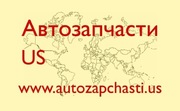 Автозапчасти из США Ярославль