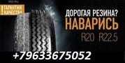Автошины холодной наварки.Низкая цена