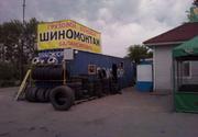 Продам Шиномонтаж для грузовых и легковых автомобилей.
