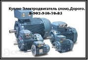 Куплю Электродвигатель(лом).Дорого.