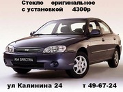 ЛОБОВОЕ СТЕКЛО KIA SPECTRA (КИА СПЕКТРА) 