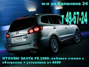 Лобовое стекло HYUNDAI SANTA FE (Хендай Санта фе) 