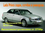 Стекло ВАЗ . Лобовое стекло ВАЗ 2110.Стекло заднее ВАЗ 2110.