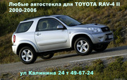 Лобовое стекло TOYOTA RAV-4 (Тойота рав4)-автостекло тойота