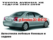 Лобовое стекло (автостекло)TOYOTA AVENSIS (Тойота авенсис