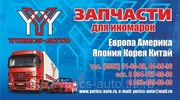 Запчасти для иномарок