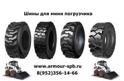 Шины для минипoгpузчиков Bobcat,  Jcb,  New Holland