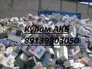Покупаем дорого аккумуляторы б/у