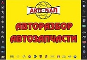 Авторазбор Авто-Реал
