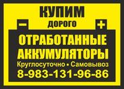 Куплю б/у аккумуляторы. Дорого!
