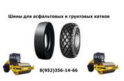 Шины для катков Bomag,  Weber,  HAMM