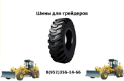 Шины для грейдеров  Volvo,  Galion,  Hitachi.