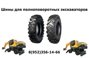 Шины для экскаваторов JCB,  Terex,  Cat