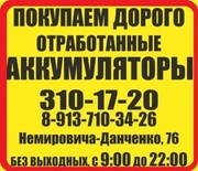 Приём аккумуляторов круглосуточно дорого