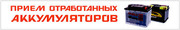 Куплю отработанные АКБ дорого