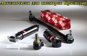 Автозапчасти для иномарок Краснодар.