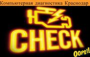 Компьютерная диагностика автомобилей Краснодар