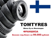Франшиза TOMTYRES шины б/у из Финляндии