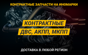 Запчасти на иномарки