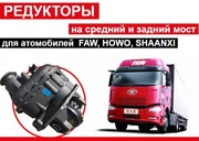 Редукторы на ФАВ,  Донг фенг,  Хово,  Джак,  Шанкси.